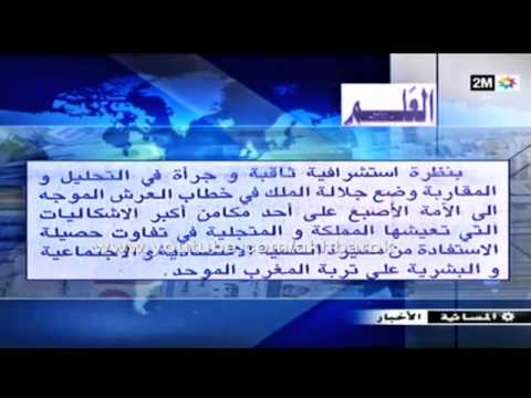 خطاب الملك محمد السادس يتصدر عناوين الصحف المغربية