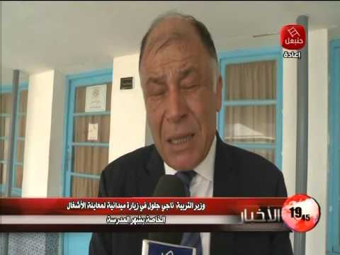 بالفيديو وزير التربية في زيارة ميدانية لمعاينة الأشغال الخاصة