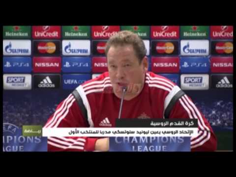 شاهد الإتحاد الروسي يعين ليونيد سلوتسكي مدربًا للمنتخب الأول