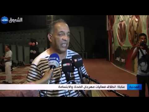 شاهد انطلاق فعاليات مهرجان الضحك والابتسامة في عنابة