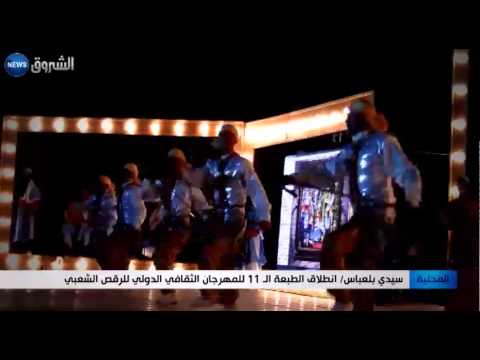 شاهد انطلاق الطبعة الـ11 للمهرجان الثقافي الدولي للرقص الشعبي