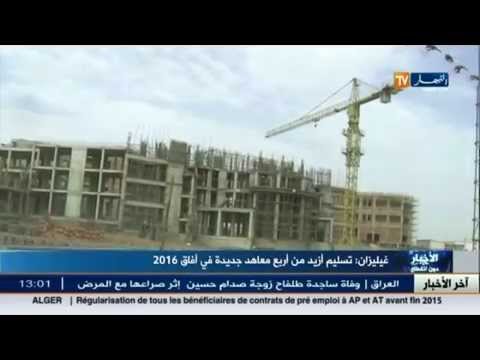 شاهد تسليم أكثر من أربع معاهد جديدة في ولاية غليزان