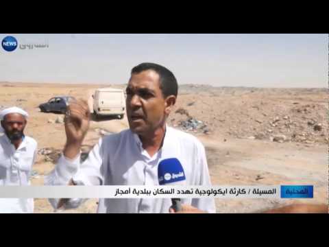 شاهد كارثة ايديولوجية تهدد السكان في أمجاز