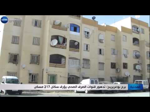 شاهد تدهور قنوات الصرف الصحي في برج بوعريرج