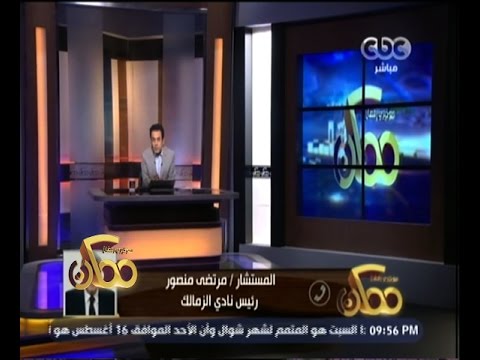 بالفيديو مرتضى منصور يهاجم طليقة عكاشة
