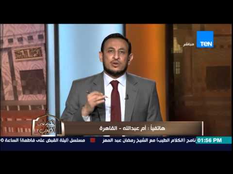 الشيخ رمضان يرد على سيدة أجهضت أبنها وهو جنين 5 شهور