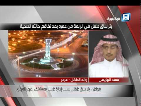 شاهد بتر ساق طفل بسبب إجازة طبيب في مستشفى عرعر المركزي