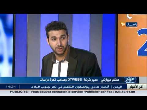 شاهد هشام مباركي مدير شركة وصاحب فكرة دراسات