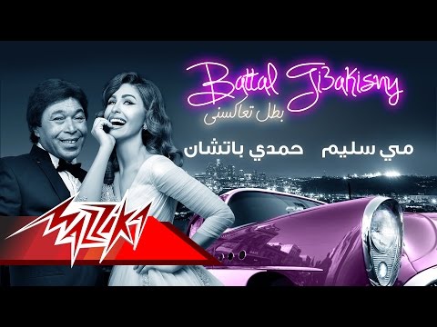 شاهد مطرب الأساتوك يعاكس مي سليم في كليب بطل تعاكسني