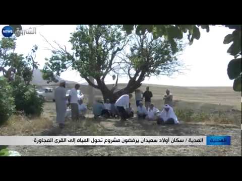 أولاد سعيدان ترفض تحويل المياه إلى القرى المجاورة