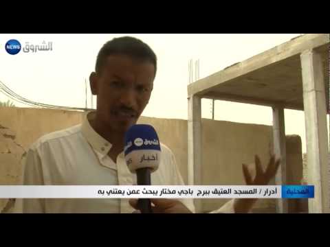 شاهد المسجد العتيق في برج باجي مختار يبحث عمن يعتني به