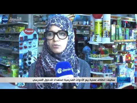 شاهد انطلاق عملية بيع الأدوات المدرسية في سطيف