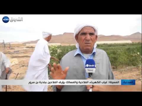 غياب الكهرباء الفلاحية والمسالك يؤرق الفلاحين في بلدية بن سرور