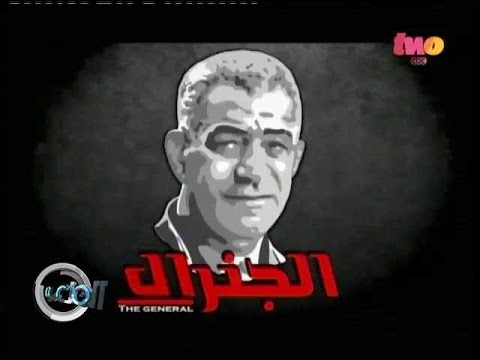 فيلم تسجيلى عن الجنرال “محمود الجوهرى”