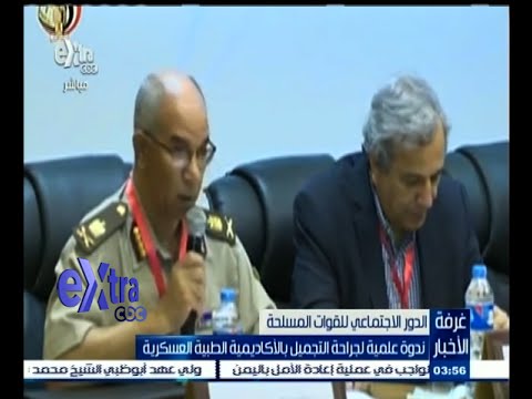 شاهد ندوة علمية لجراحة التجميل في الأكاديمية الطبية العسكرية