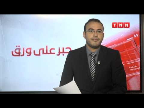 شاهد أهم عناوين الأخبار في الصحف التونسية