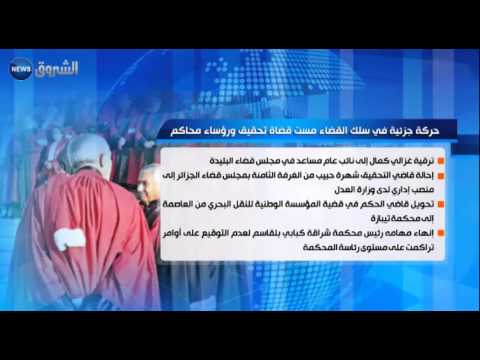 شاهد حركة تغييرات تمس قضاة تحقيق ورؤساء محاكم