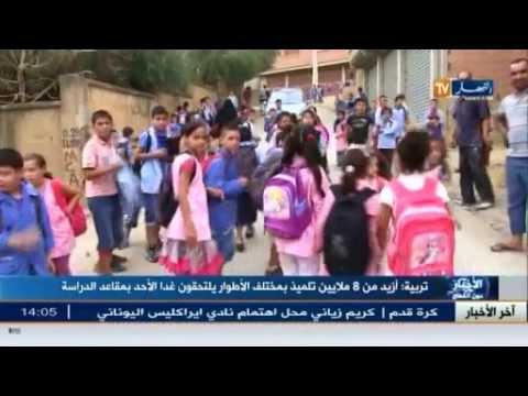 شاهد 8 ملايين تلميذ يلتحقون الأحد في مقاعد الدراسة