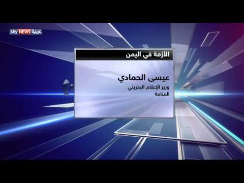 الحمادي يؤكد التزام البحرين بالتحالف العربي