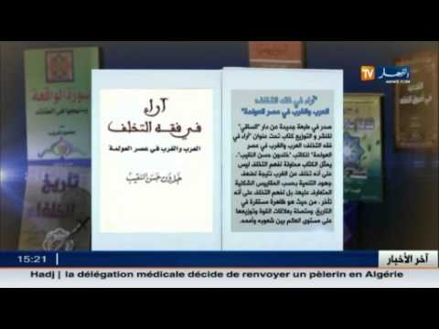 شاهد  إصدار جديد لكتاب بعنوان آراء في فقه التخلف