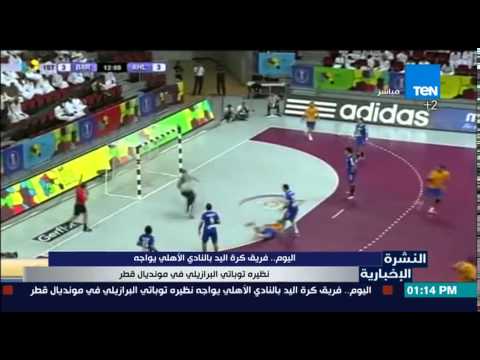 فريق كرة اليد في النادي الأهلي يواجه نظيرة توباتى البرازيلي