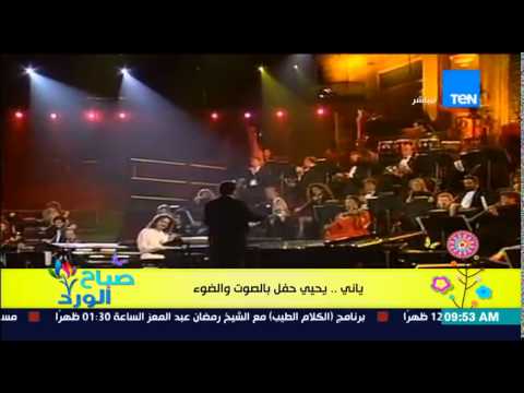 شاهد الموسيقار اليوناني ياني يحيي حفلًا بالصوت والضوء في الهرم