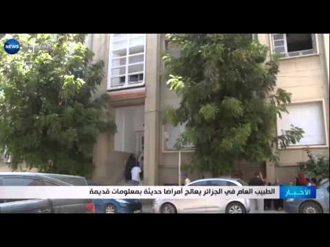 شاهد الطبيب العام في الجزائر يعالج أمراضًا حديثة بمعلومات قديمة