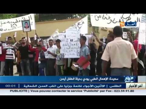 شاهد الإهمال الطبي يودي بحياة طفل جزائري في ولاية سعيدة