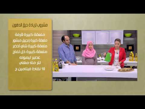 طريقة عمل مشروب لزيادة حرق الدهون