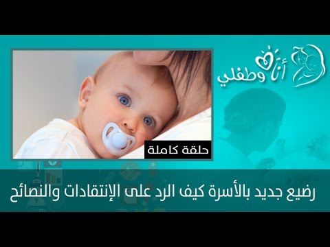 رضيع جديد بالأسرة كيف الرد على الإنتقادات والنصائح