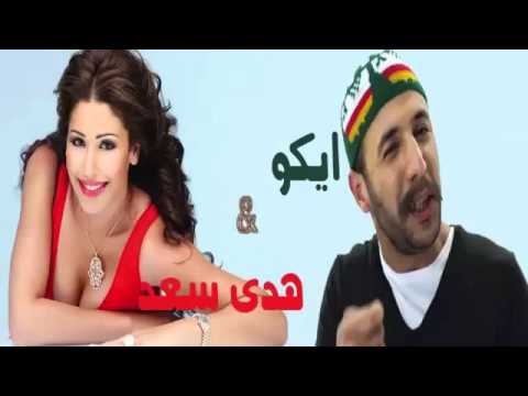 ايكو يكشف عن علاقته بهدى سعد