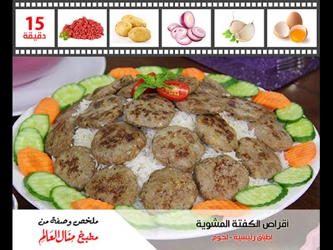 ملخص وصفة أقراص الكفتة المشوية