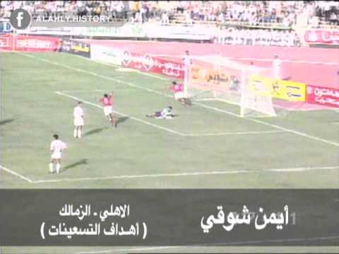 شاهد أيمن شوقي يباغت الزمالك بهدف قاتل ليتوج الأهلي