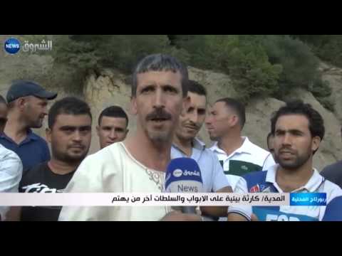 شاهد كارثة بيئية على الأبواب في المدية والسلطات آخر من يهتم