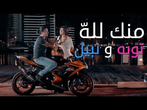 شاهد توبا ونبيل يطرحان “أغنية منك لله”