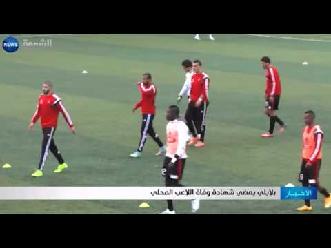 اللاعب الجزائري بلايلي يقضي شهادة وفاة اللاعب المحلي