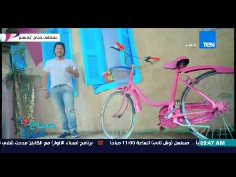 مصطفى حجاج يطلق فيديو كليب لأغنيته الجديدة يا منعنع