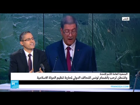 شاهد تونس تعلن انضمامها للتحالف ضد تنظيم داعش