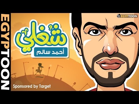 شاهد كليب الأغنية الساخرة شغلي للمطرب أحمد سالم