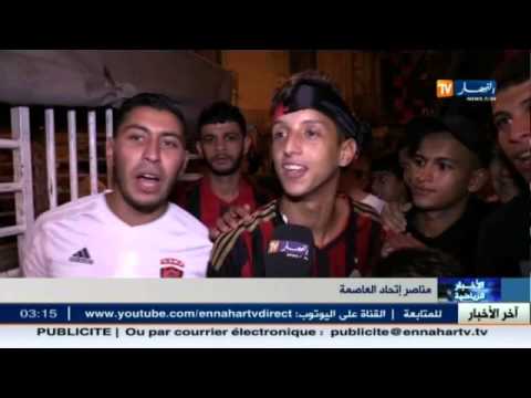 أنصار اتحاد العاصمة فرحون بالـتأهل إلى نهائي رابطة أبطال أفريقيا