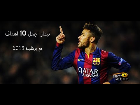 اجمل 10 أهداف لـنيمار بقميص برشلونة
