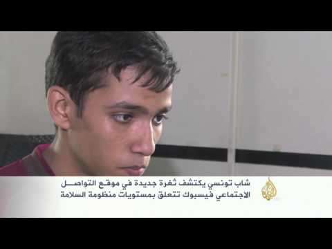 شاب تونسي يكتشف ثغرة في موقع فيسبوك