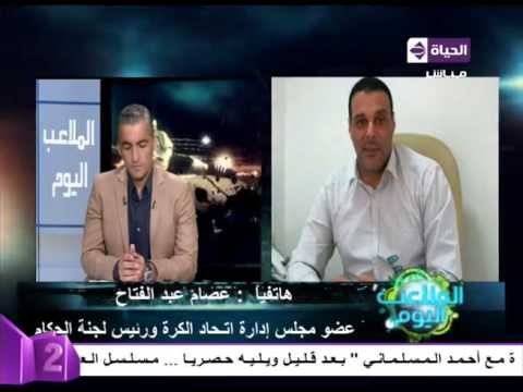 عصام عبد الفتاح إدارة جهاد جريشة لنهائي دوري أبطال إفريقيا تشريف للتحكيم المصري