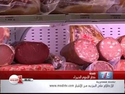 شاهد خطر اللحوم المعالجة على صحة الإنسان