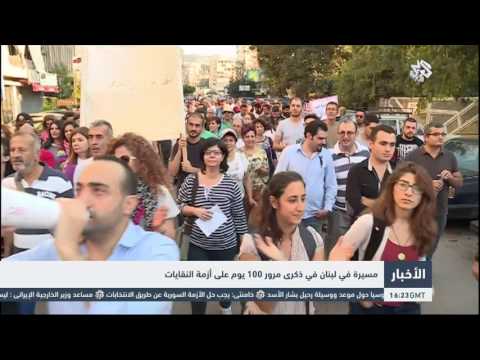 شاهد مسيرة في لبنان في ذكرى مرور 100 يوم على أزمة النفايات