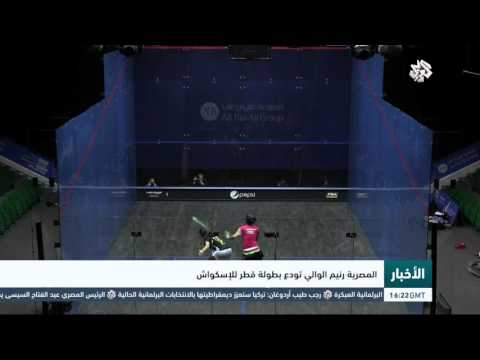 شاهد المصرية رنيم الوالي تودع بطولة قطر للإسكواش