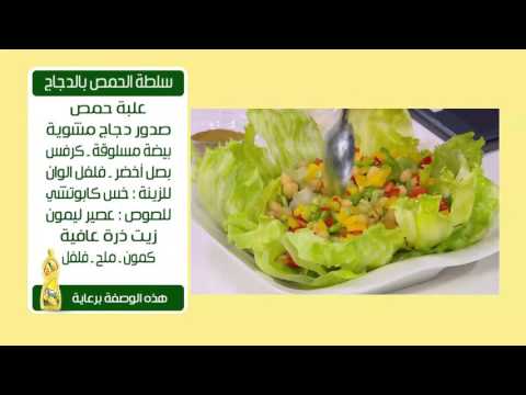 شاهد طريقة عمل سلطة الحمص بالدجاج