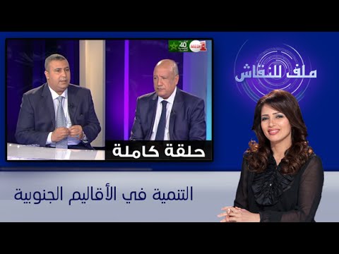 شاهد المجلس الاقتصادي والاجتماعي يقدم نموذجًا للتنمية في الأقاليم الجنوبية