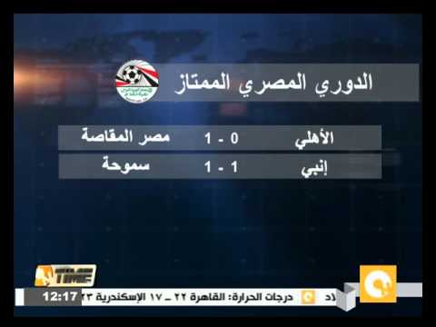 شاهد الأهلي يخسر أمام مصر المقاصة