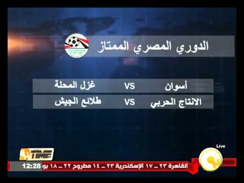 شاهد أسوان يواجه المحلة والإنتاج يلتقي طلائع الجيش